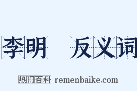 李明漢反义词是什么意思的图片